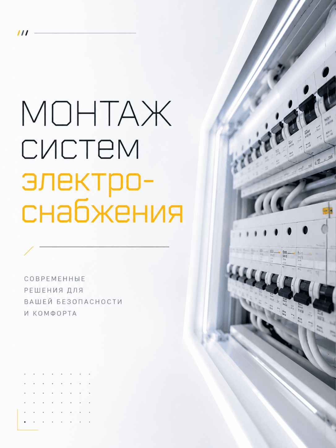 Монтаж систем электроснабжения