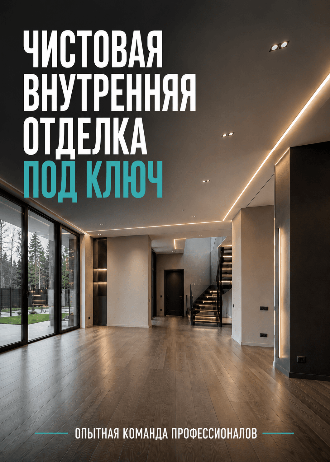 Внутренняя отделка под ключ