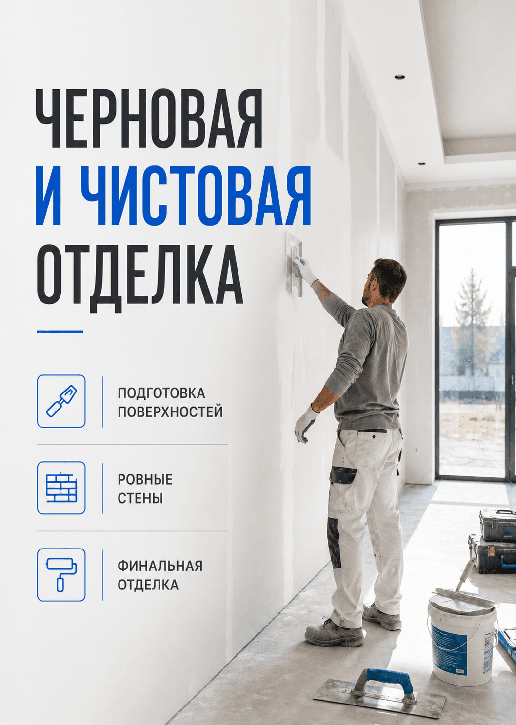 Черновая и чистовая отделка
