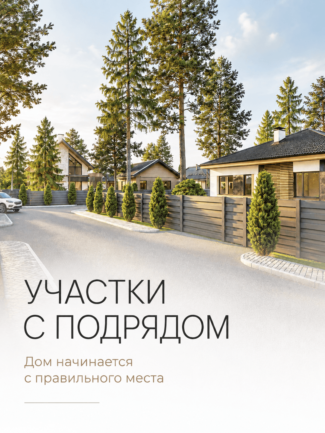 Участки с подрядом