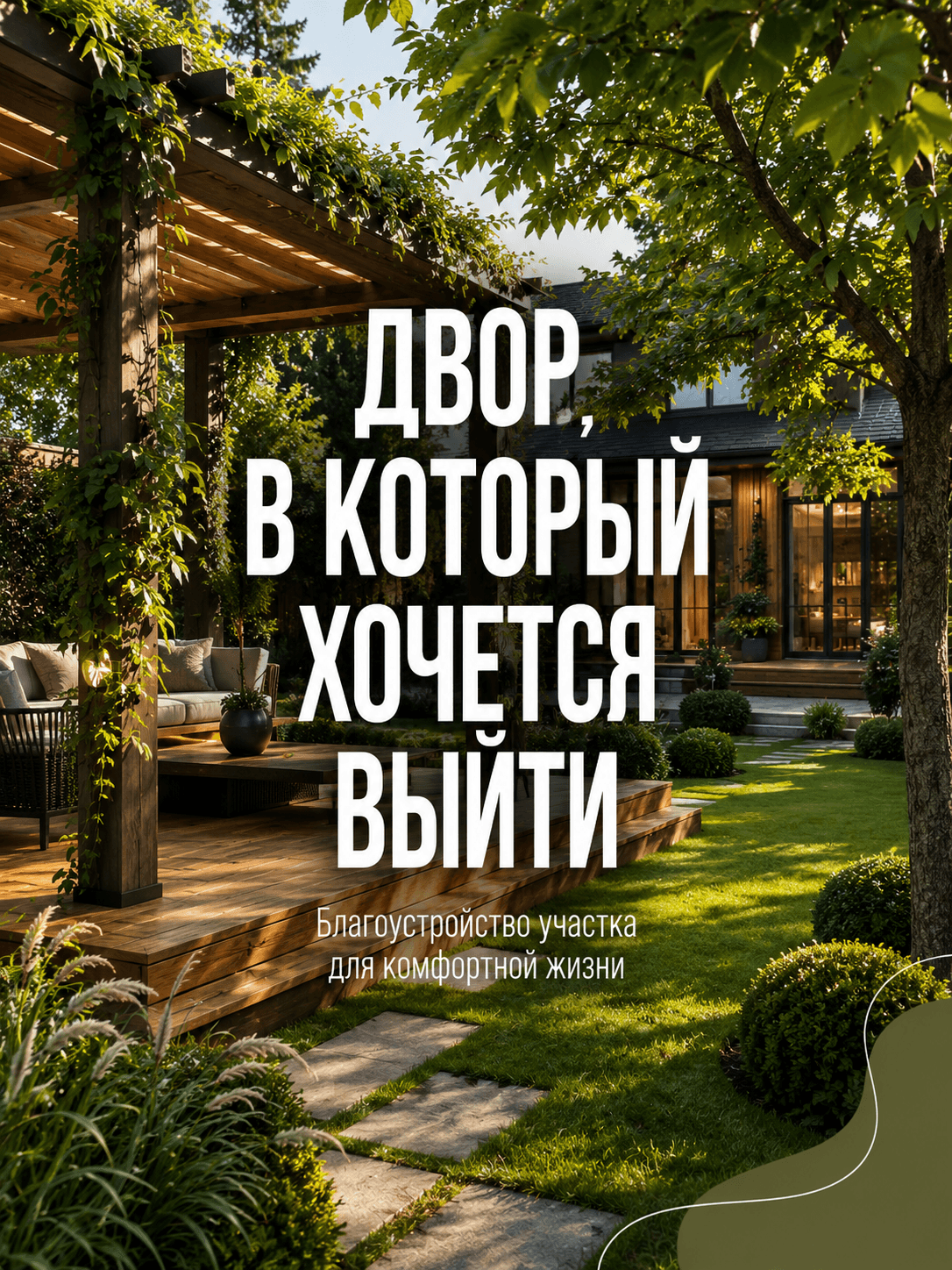 Комплексное благоустройство участка