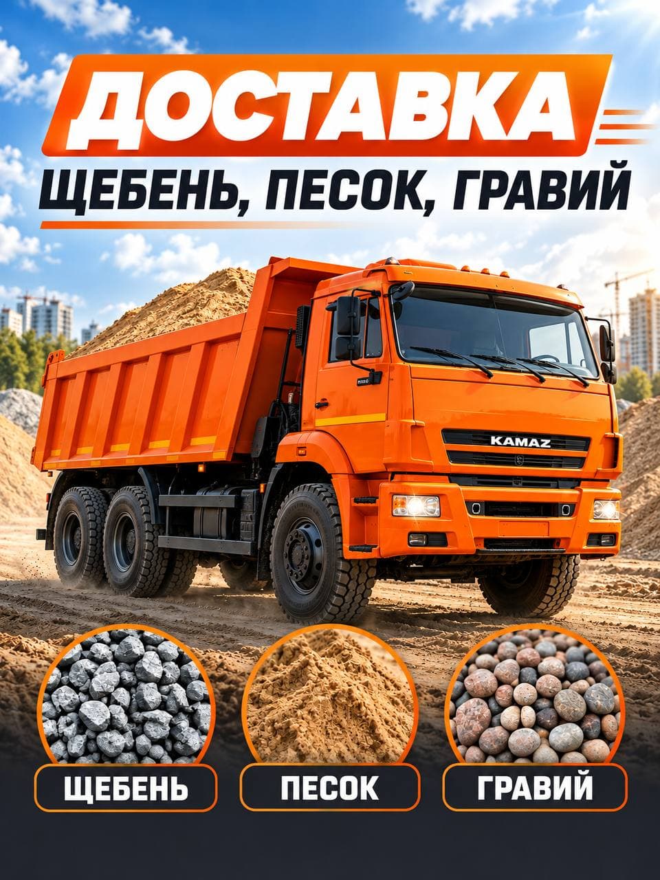 Доставка песка, щебня, гравия